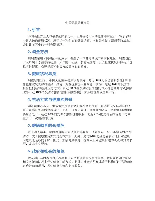 中国健康调查报告全文