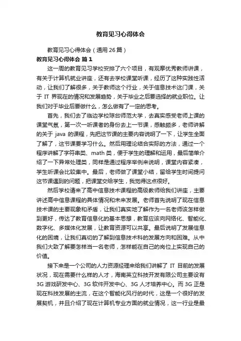 教育见习心得体会