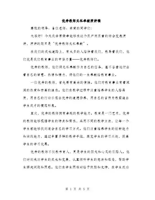 优秀教师无私奉献演讲稿(2篇)