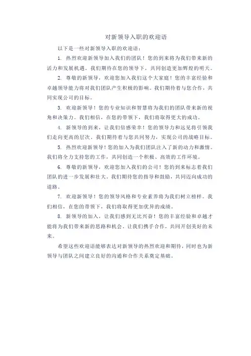 对新领导入职的欢迎语