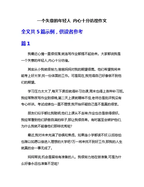 一个失意的年轻人 内心十分彷徨作文