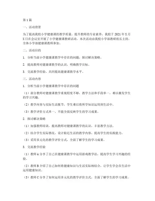 小学健康课教研活动记录(3篇)