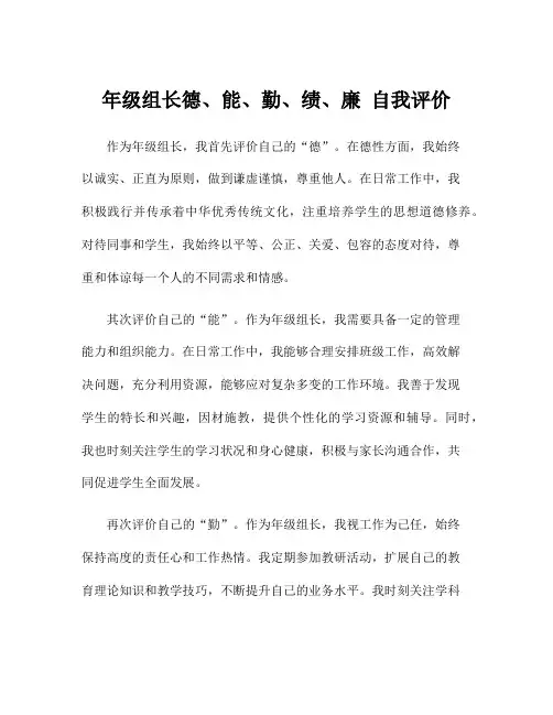 年级组长德、能、勤、绩、廉 自我评价