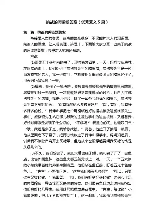 挑战的阅读题答案（优秀范文5篇）