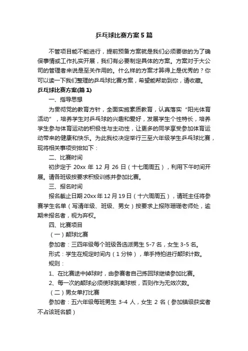 乒乓球比赛方案5篇