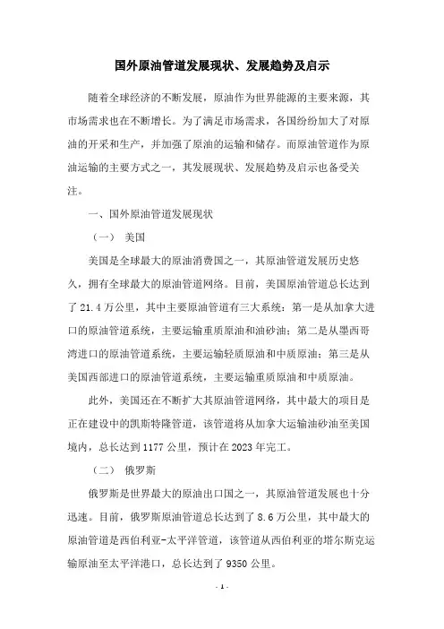 国外原油管道发展现状、发展趋势及启示
