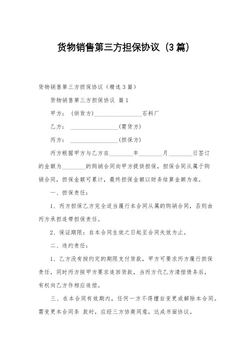 货物销售第三方担保协议(3篇)