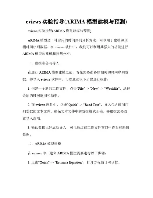 eviews实验指导(ARIMA模型建模与预测)