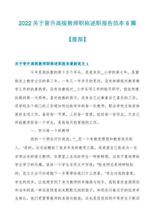 2022关于晋升高级教师职称述职报告范本6篇【推荐】