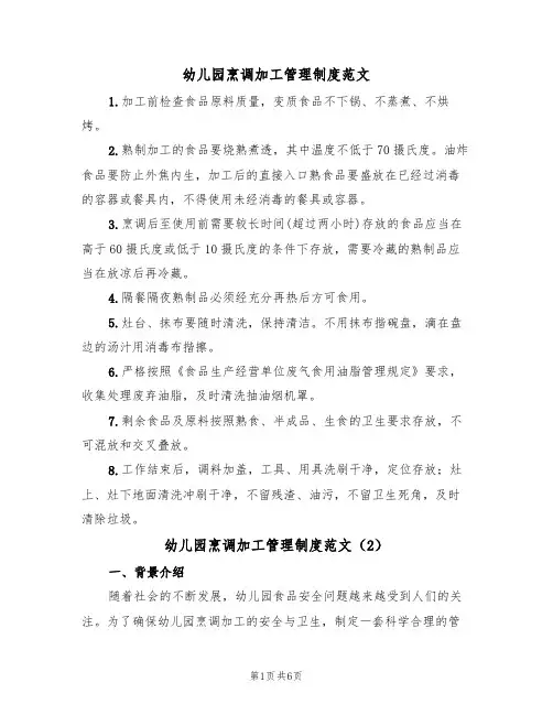 幼儿园烹调加工管理制度范文（3篇）