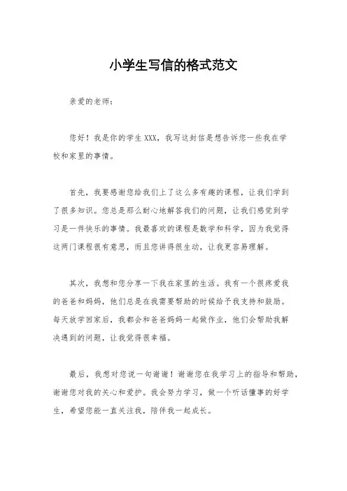小学生写信的格式范文