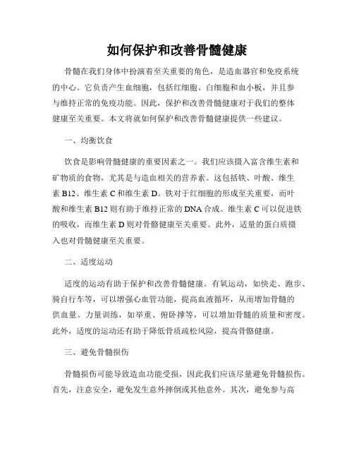 如何保护和改善骨髓健康