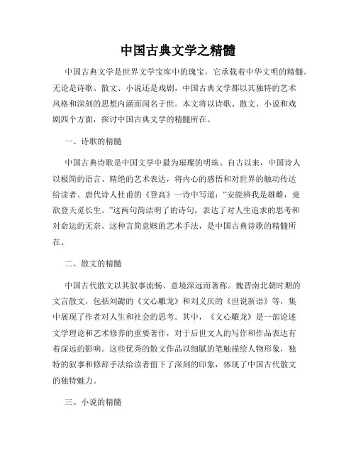 中国古典文学之精髓