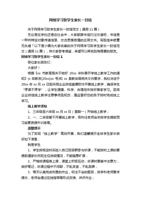 关于网络学习致学生家长一封信范文（通用11篇）