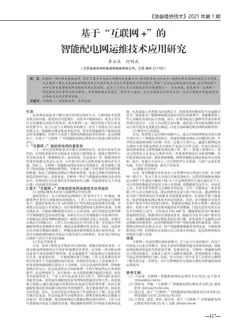 基于“互联网+”的智能配电网运维技术应用研究