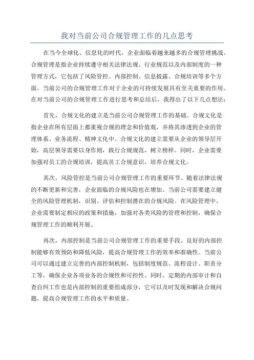 我对当前公司合规管理工作的几点思考