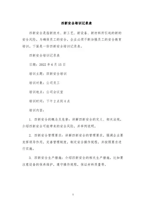 四新安全培训记录表