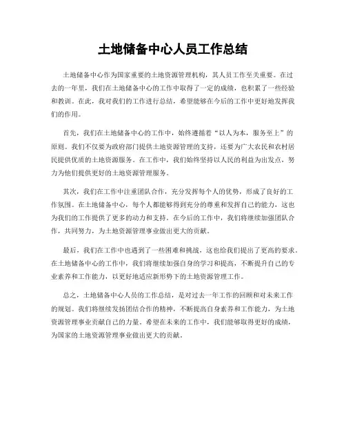 土地储备中心人员工作总结