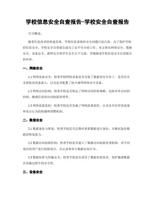 学校信息安全自查报告-学校安全自查报告