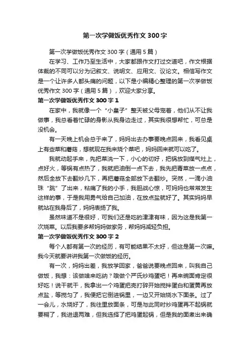 第一次学做饭优秀作文300字（通用5篇）