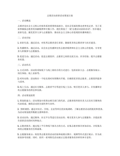 志愿活动表彰活动策划方案
