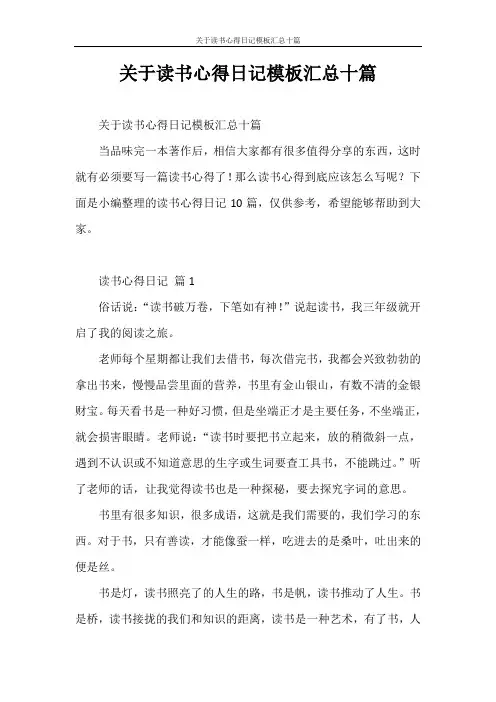 心得体会 关于读书心得日记模板汇总十篇