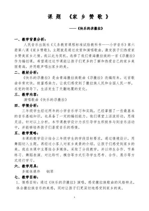 三年级下册音乐教案-8  《家 乡 赞 歌 》    ︳人音版 