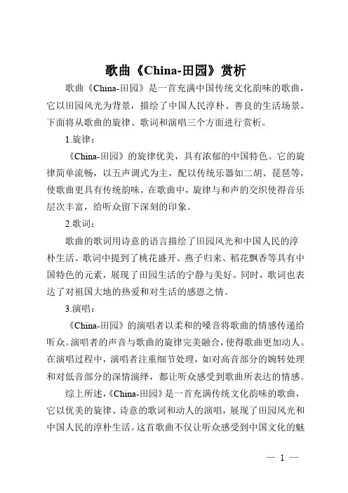 歌曲china-田园 赏析