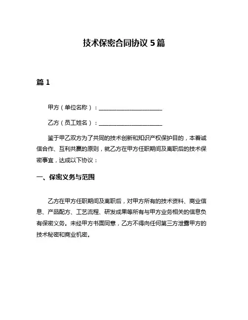 技术保密合同协议5篇