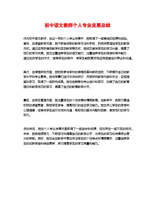 初中语文教师个人专业发展总结