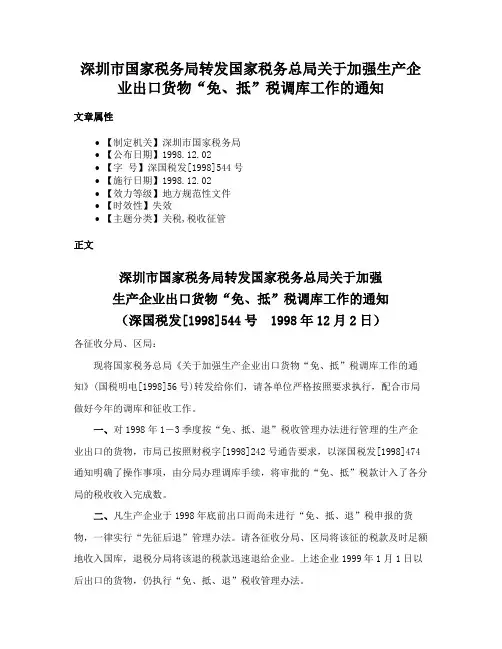 深圳市国家税务局转发国家税务总局关于加强生产企业出口货物“免、抵”税调库工作的通知