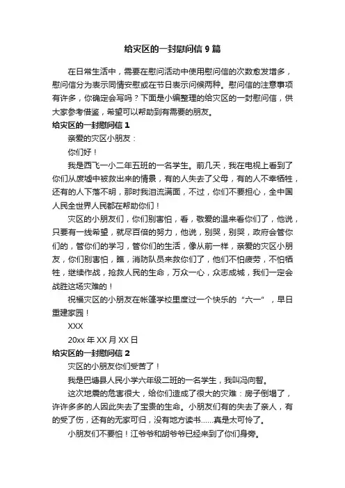 给灾区的一封慰问信9篇