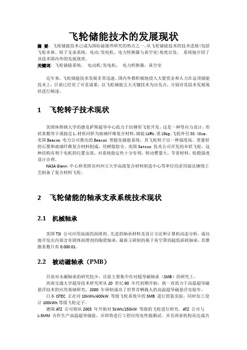 飞轮储能技术的发展现状