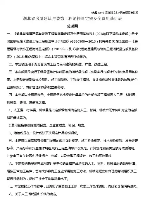 (完整word版)湖北18序列定额章节说明