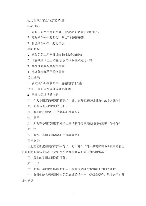 幼儿园三八节活动方案15篇(最新)