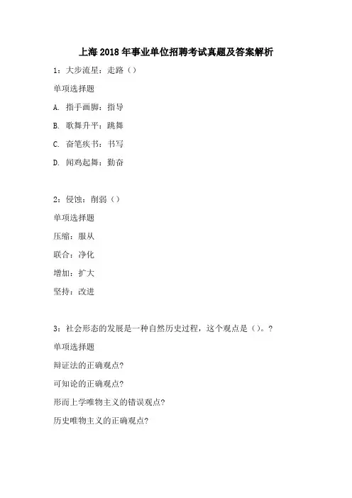 上海2018年事业单位招聘考试真题及答案解析