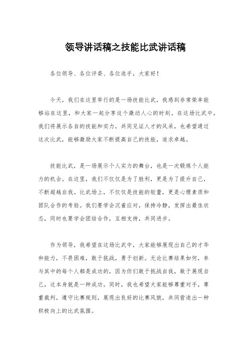 领导讲话稿之技能比武讲话稿