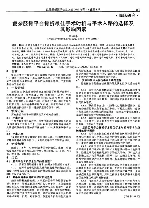 复杂胫骨平台骨折最佳手术时机与手术入路的选择及其影响因素