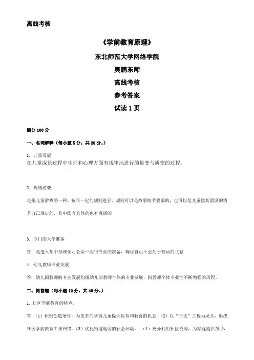 最新奥鹏东师2020年春季 《学前教育原理(高起专)》离线考核正确答案