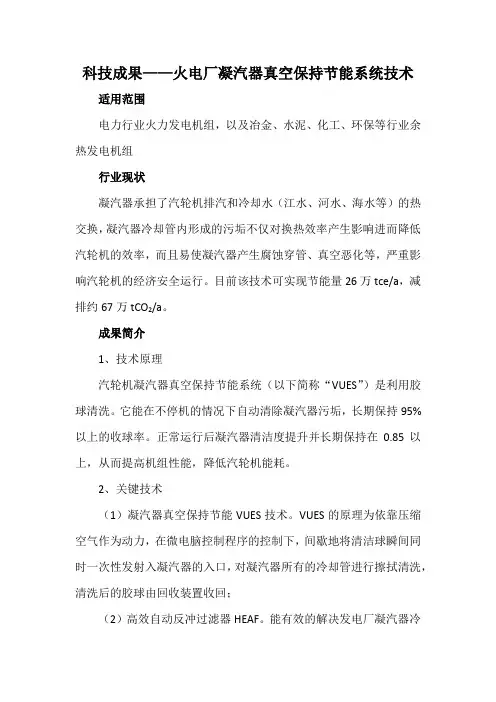 科技成果——火电厂凝汽器真空保持节能系统技术