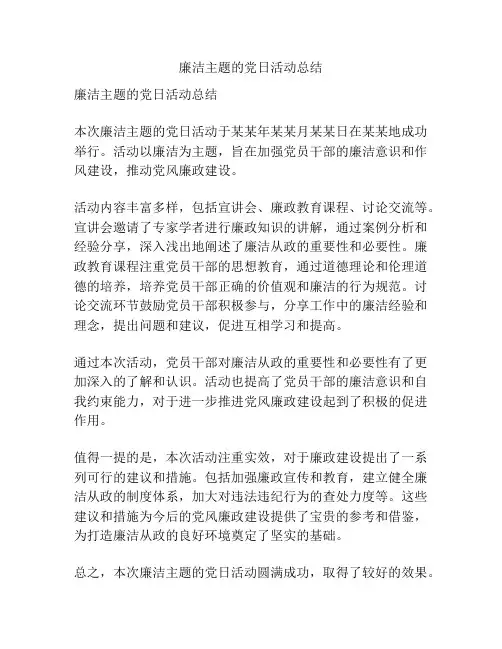 廉洁主题的党日活动总结