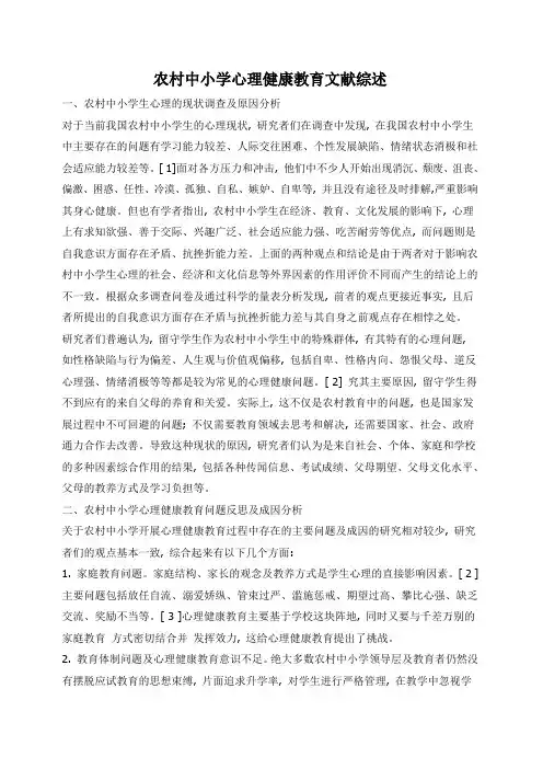 农村中小学心理健康教育文献综述1