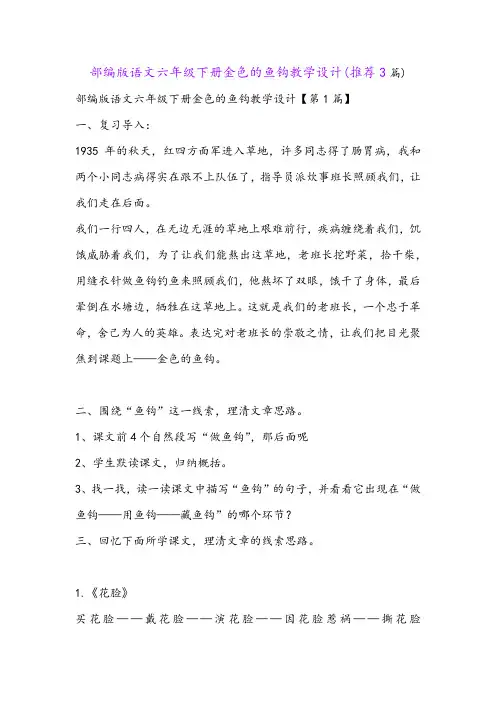 部编版语文六年级下册金色的鱼钩教学设计(推荐3篇)