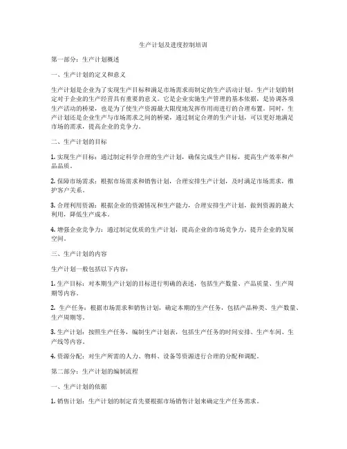 生产计划及进度控制培训