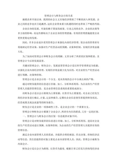 最新-管理会计与财务会计的关系 精品