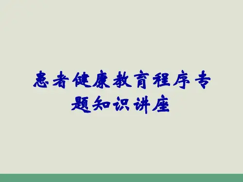 患者健康教育程序专题知识讲座