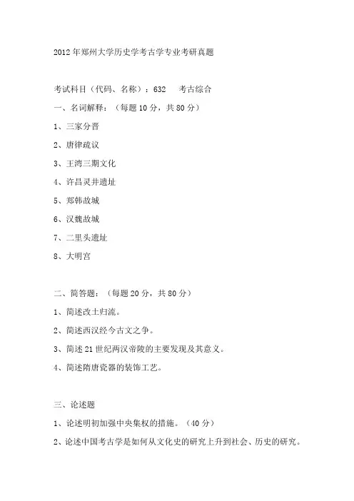 2012年郑州大学历史学考古学专业考研真题