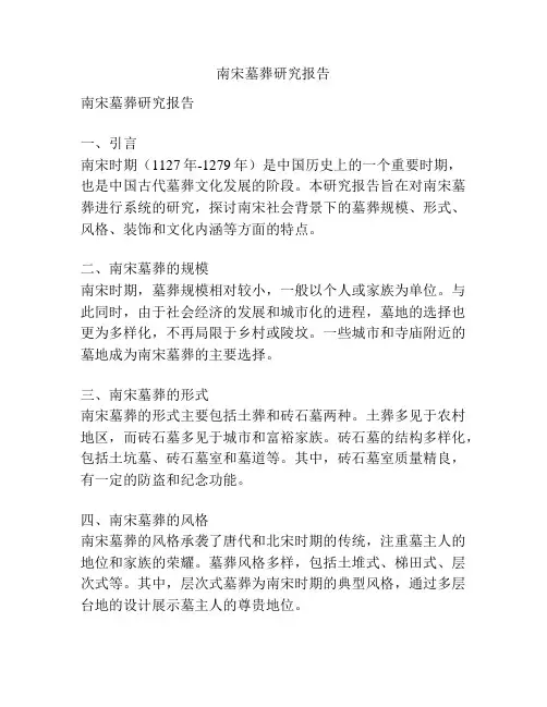 南宋墓葬研究报告