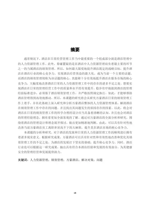 万豪酒店绩效管理的研究 (2)
