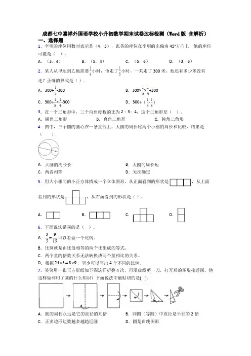成都七中嘉祥外国语学校小升初数学期末试卷达标检测(Word版 含解析)